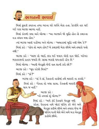 મિયાં ફુસકી - ૬